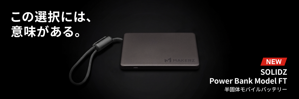 SOLIDZ Power Bank Model FT 半固体モバイルバッテリー