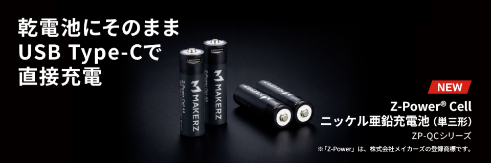 ニッケル亜鉛充電池 ZP-QC
