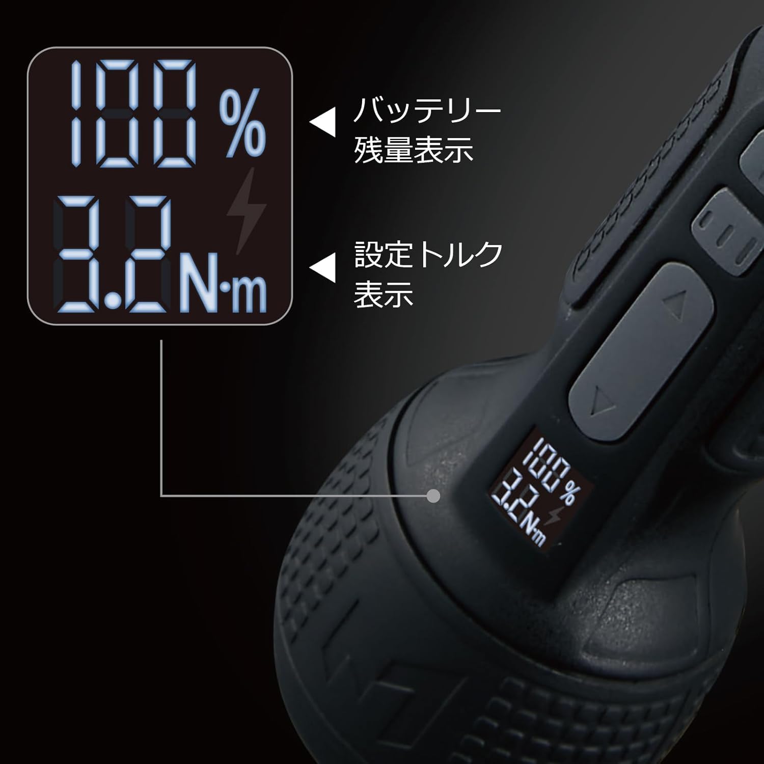 デジタルディスプレイ バッテリー残量とトルク表示
