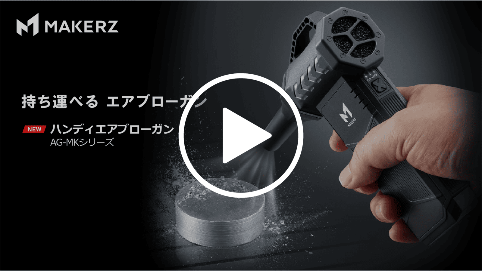 充電式エアブローガン コードレス｜ハンディエアブローガン AG-MK