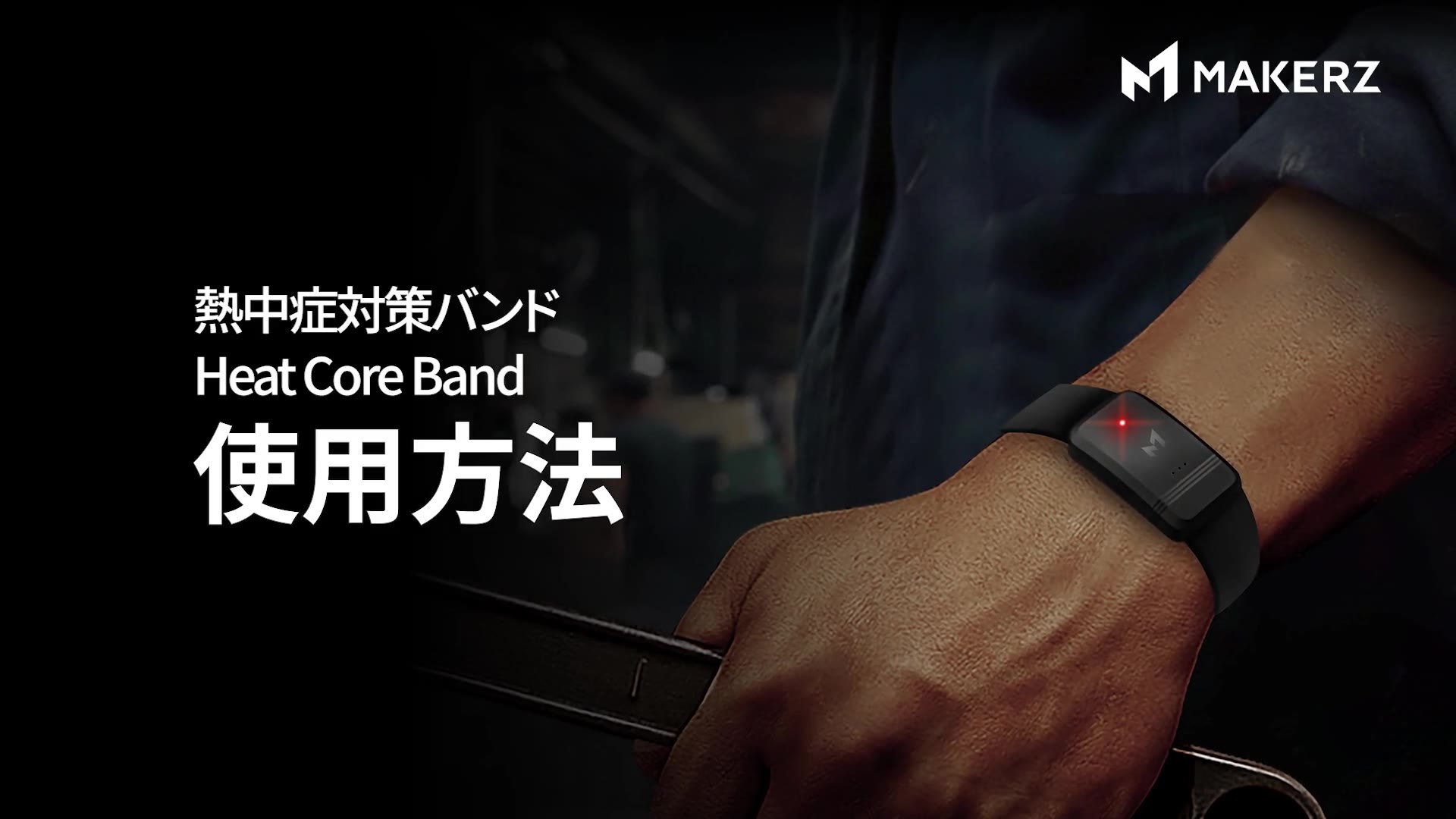 Heat Core Band 使い方動画