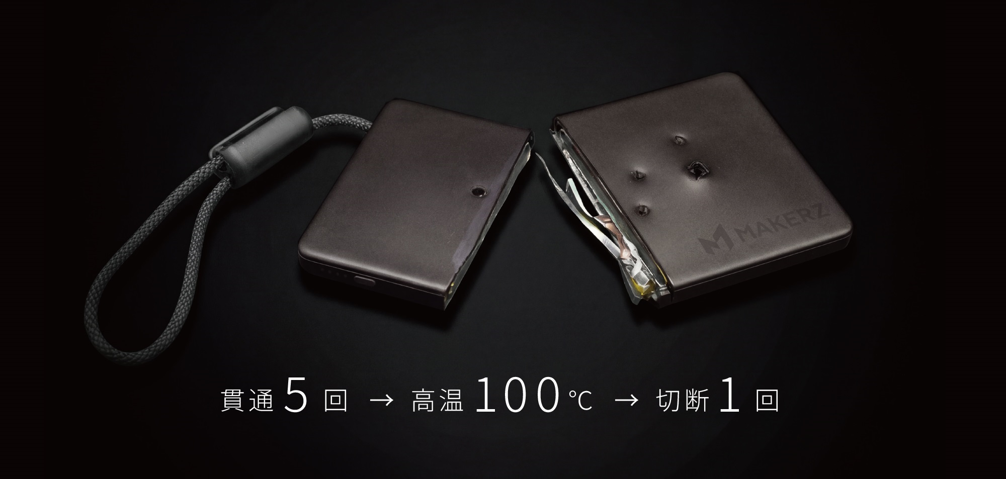 貫通5回→高温100℃→切断1回 破壊試験