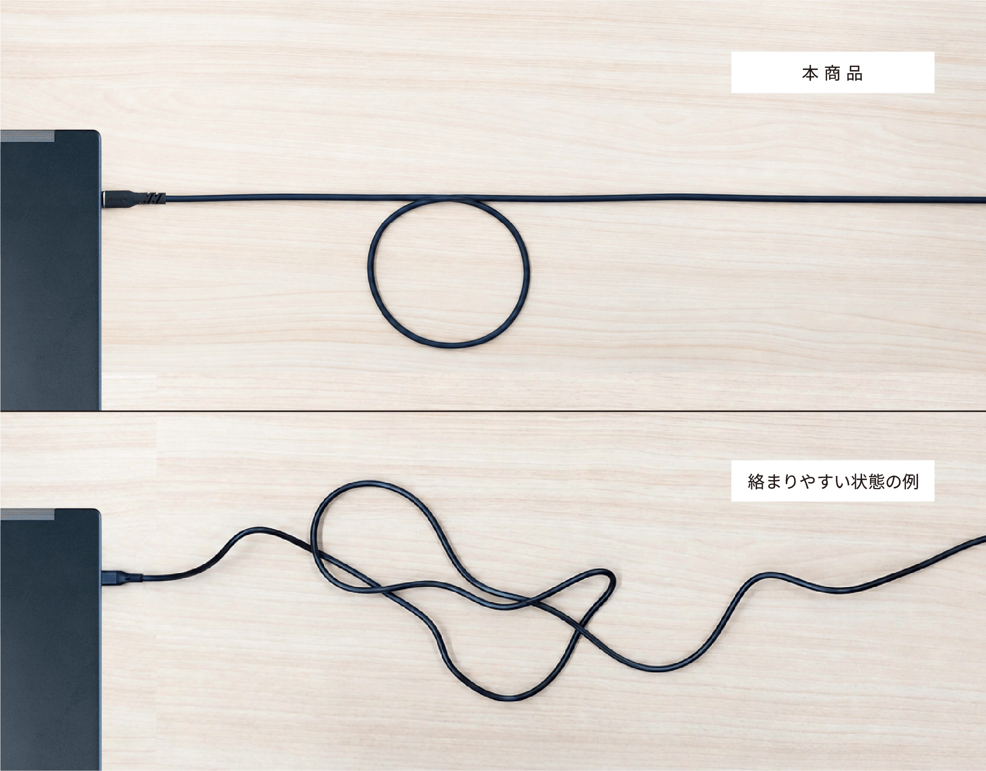 しなやかだから絡まない — 本商品と絡まりやすいケーブルの比較