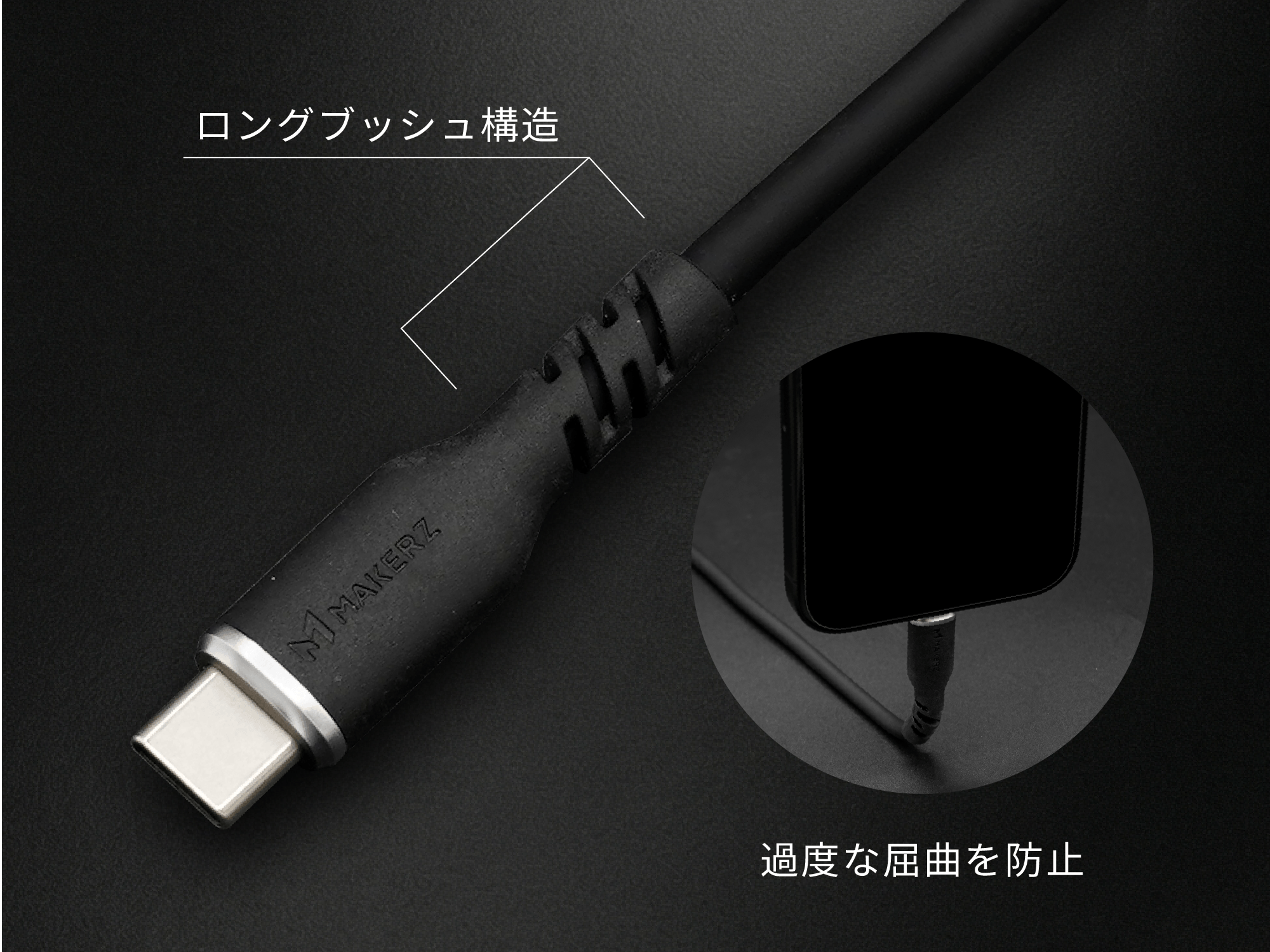 ロングブッシュ構造 — 過度な屈曲を防止