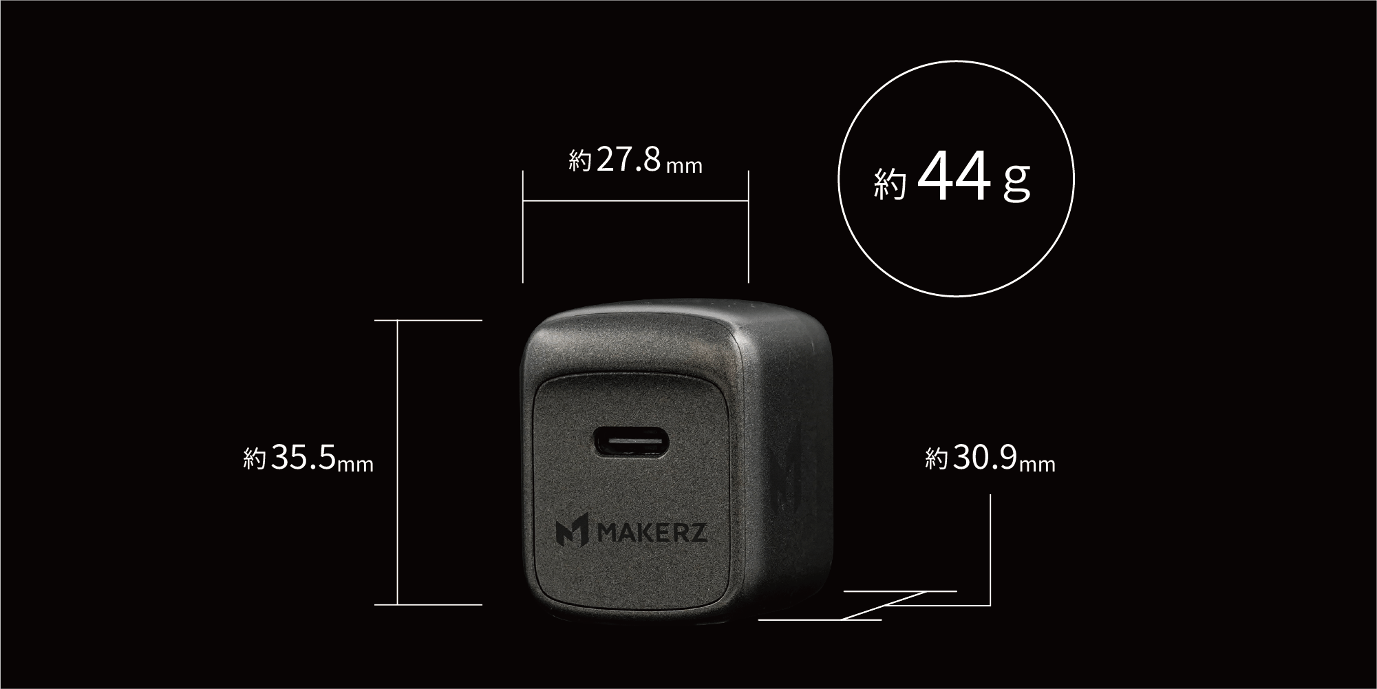 充電器サイズ比較 — 約27.8×35.5×30.9mm / 約44g