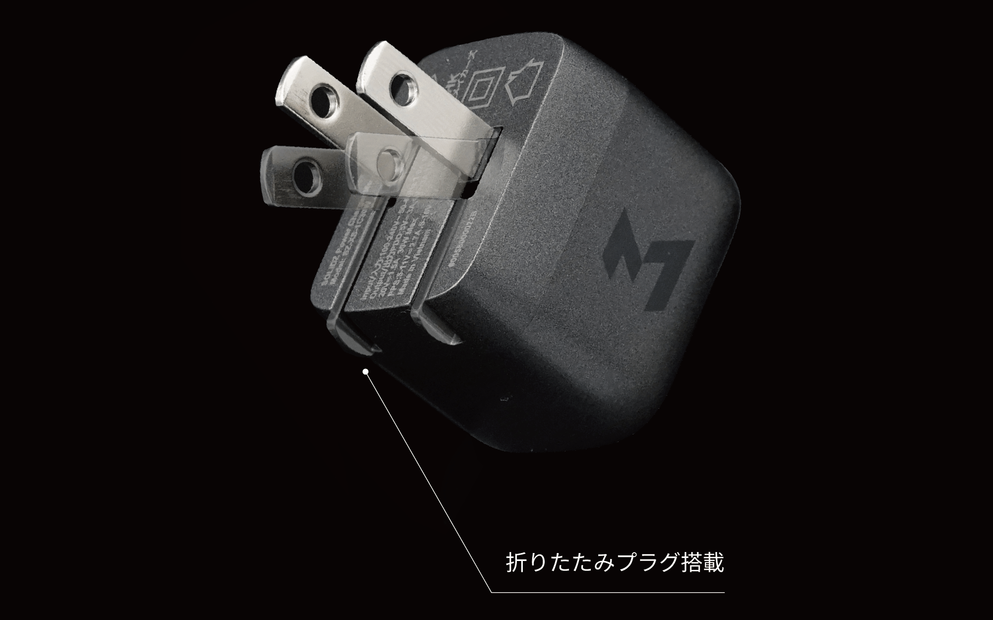 高耐久全面UVコーティングボディ / 折りたたみプラグ搭載