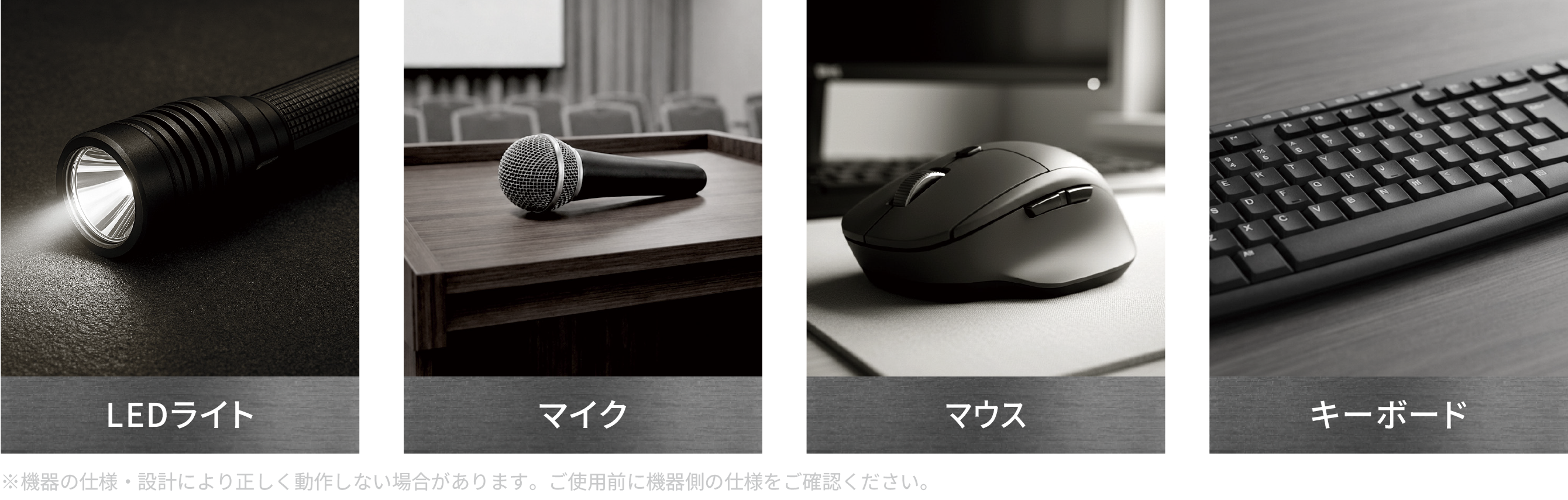 LEDライト・マイク・マウス・キーボードなどにおすすめ