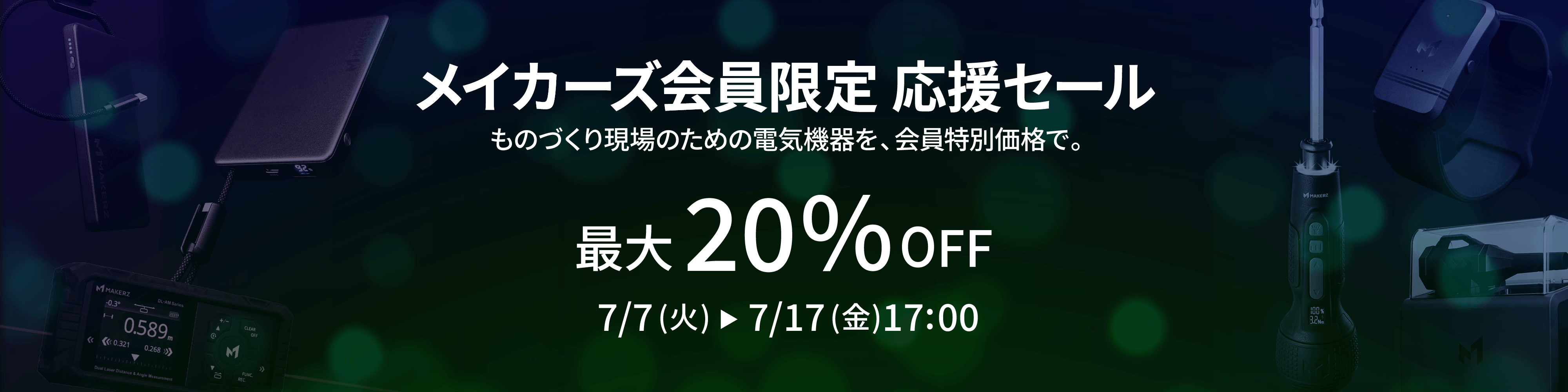 メイカーズ会員限定 応援セール｜ものづくり現場のための電気機器を、会員特別価格で。最大20%OFF 2026.7.7火〜7.17金17:00
