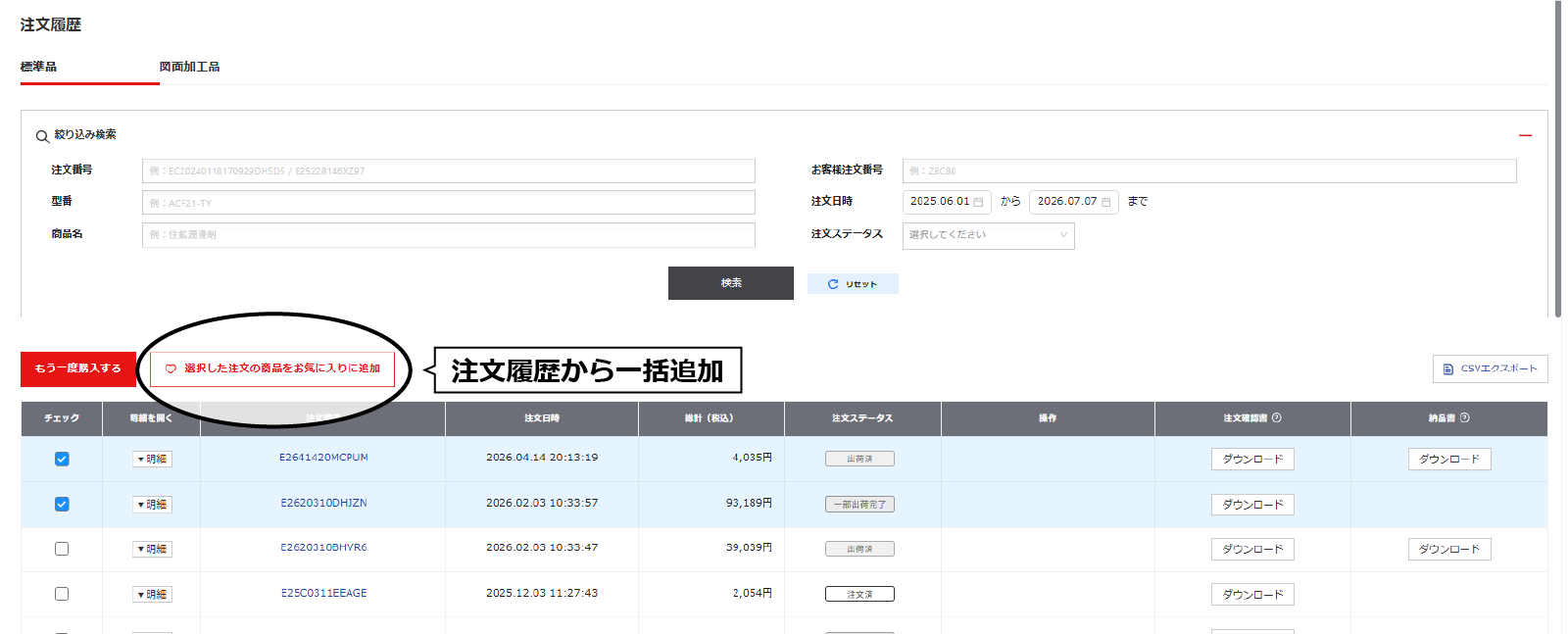 注文履歴から型番を一括でお気に入りに追加する操作画面