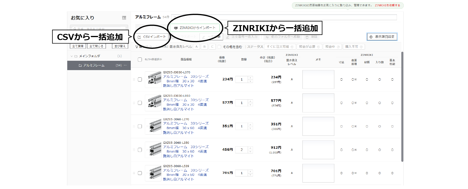 リストやZINRIKIファイルからお気に入りへインポートする操作画面