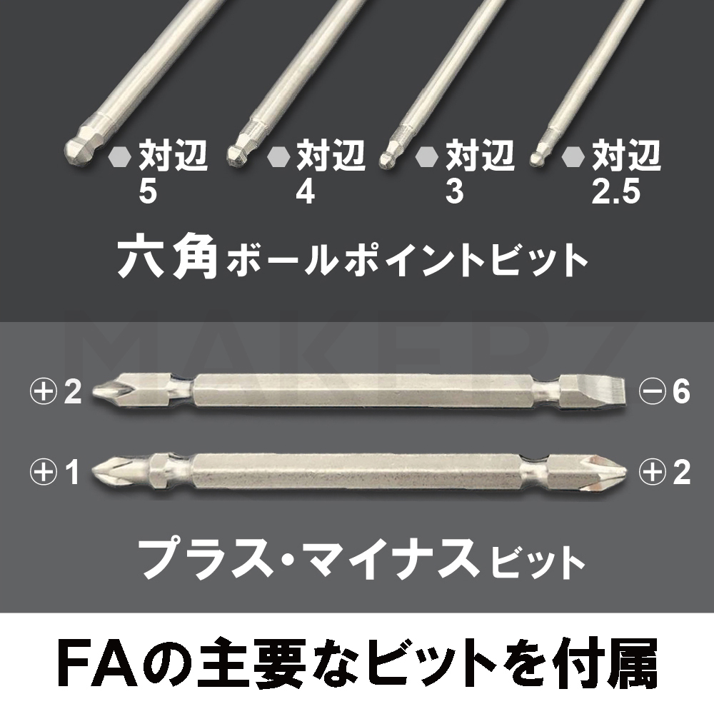 デジタル電動ドライバー＋AC充電器セット｜MAKERZ(メイカーズ)公式