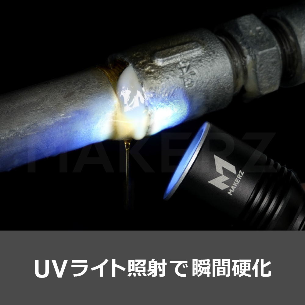 リーク瞬間補修材用UVライト（充電式・大口径）｜MAKERZ(メイカーズ
