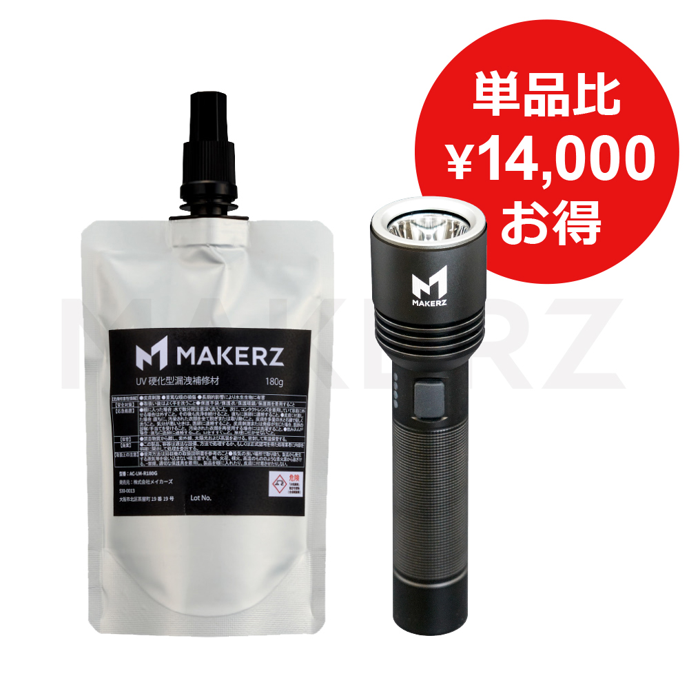 リーク瞬間補修材(180g）+専用大口径UVライト｜MAKERZ(メイカーズ)公式