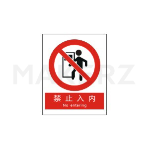 工業銘板 禁止類/注意類