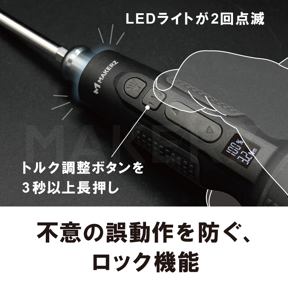 デジタル電動ドライバー｜MAKERZ(メイカーズ)公式 オンラインストア