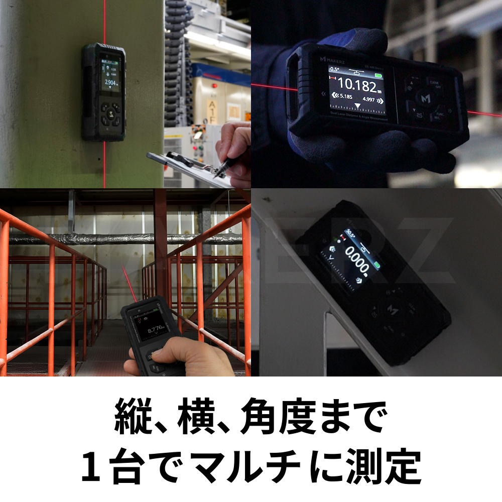 デュアルレーザー距離計｜MAKERZ(メイカーズ)公式 オンラインストア