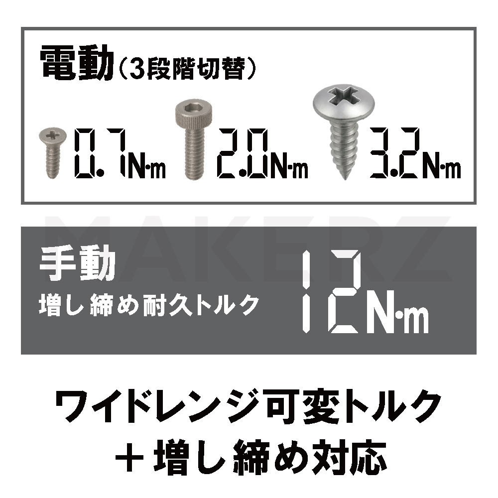 デジタル電動ドライバー＋AC充電器セット｜MAKERZ(メイカーズ)公式